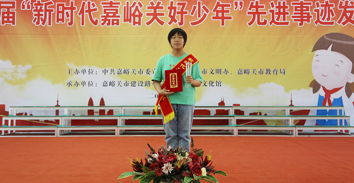 新时代嘉峪关好少年：李佳阳