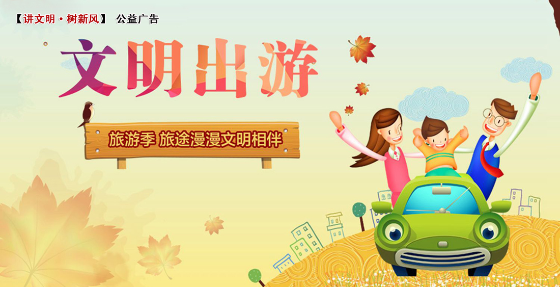 【公益广告】文明出游，旅途漫漫 文明相伴。