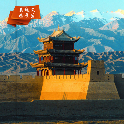 嘉峪关关城文物景区