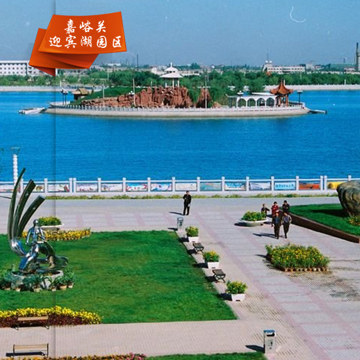 嘉峪关迎宾湖旅游园区