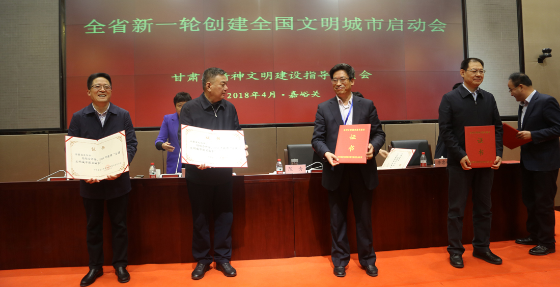 甘肃省新一轮创建全国文明城市启动会在嘉峪关召开