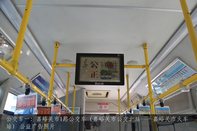 公交车一：嘉峪关市1路公交车（嘉峪关市公交北站——嘉峪关市火车站） 公益广告照片