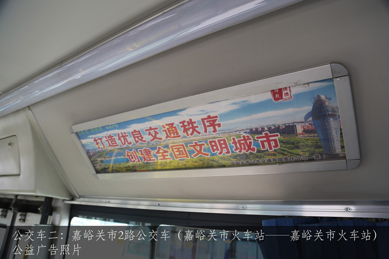 公交车二：嘉峪关市2路公交车（嘉峪关市火车站——嘉峪关市火车站） 公益广告照片