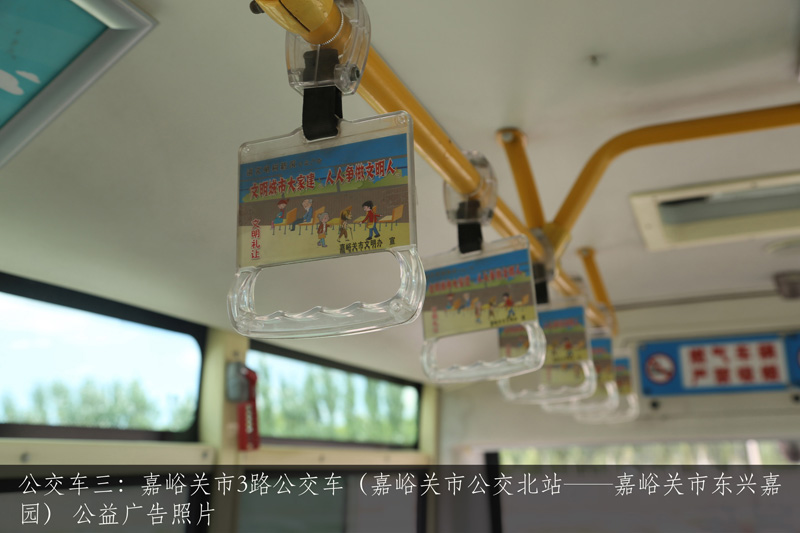 公交车三：嘉峪关市3路公交车（嘉峪关市公交北站——嘉峪关市东兴嘉园） 公益广告照片
