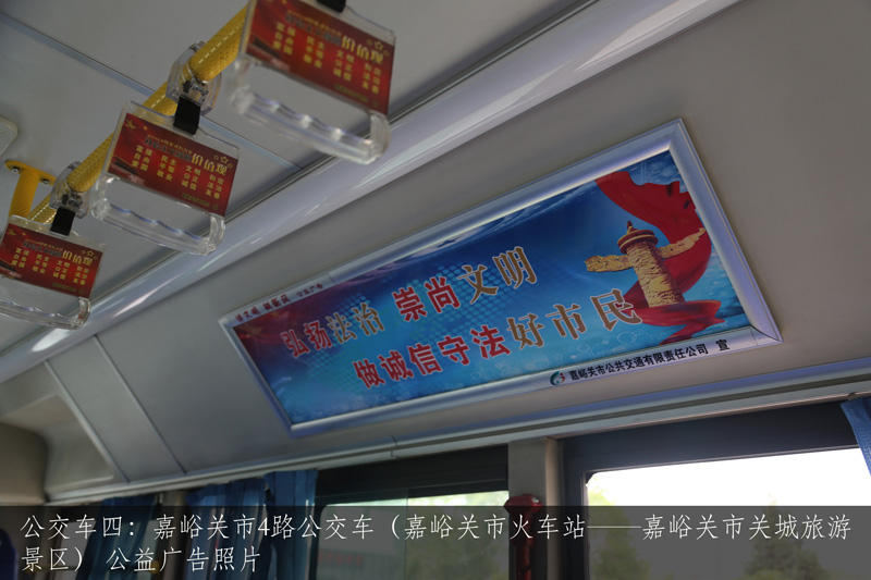 公交车四：嘉峪关市4路公交车（嘉峪关市火车站——嘉峪关市关城旅游景区） 公益广告照片