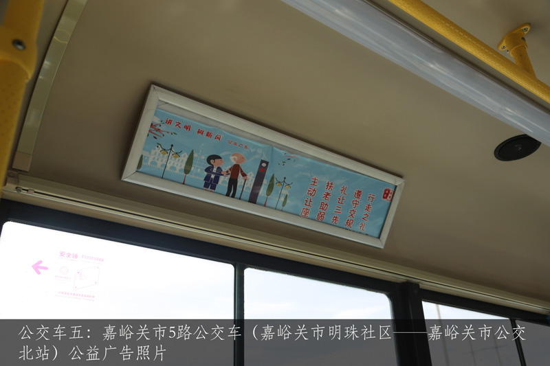 公交车五：嘉峪关市5路公交车（嘉峪关市明珠社区——嘉峪关市公交北站）公益广告照片