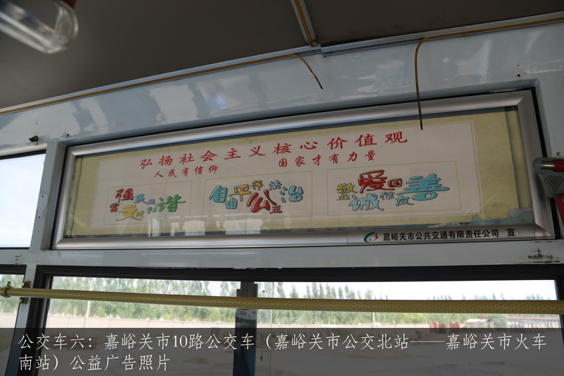 公交车六：嘉峪关市10路公交车（嘉峪关市公交北站——嘉峪关市火车南站）公益广告照片