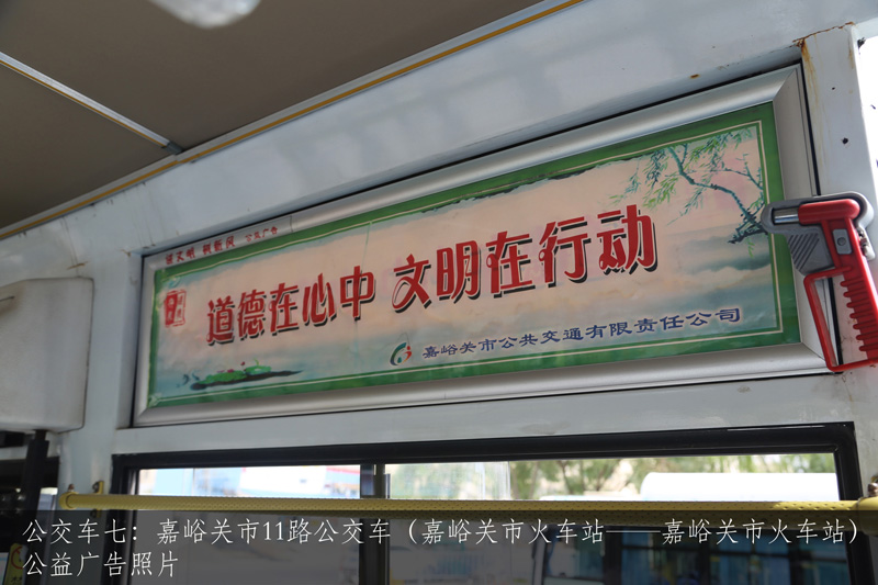 公交车七：嘉峪关市11路公交车（嘉峪关市火车站——嘉峪关市火车站）公益广告照片
