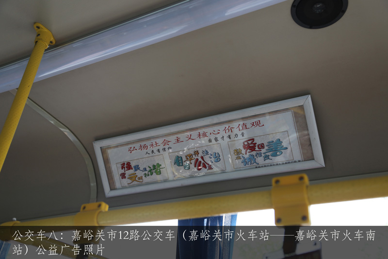 公交车八：嘉峪关市12路公交车（嘉峪关市火车站——嘉峪关市火车南站）公益广告照片