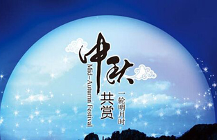 中秋赏月