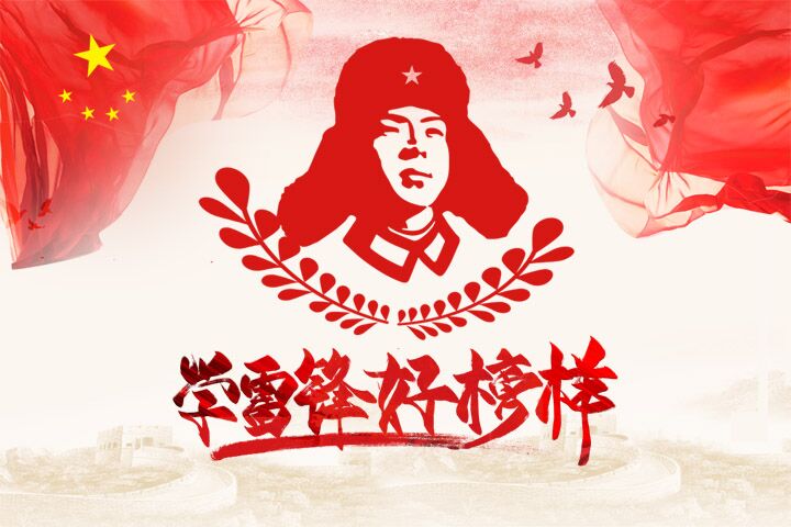 【H5】学雷锋 好榜样